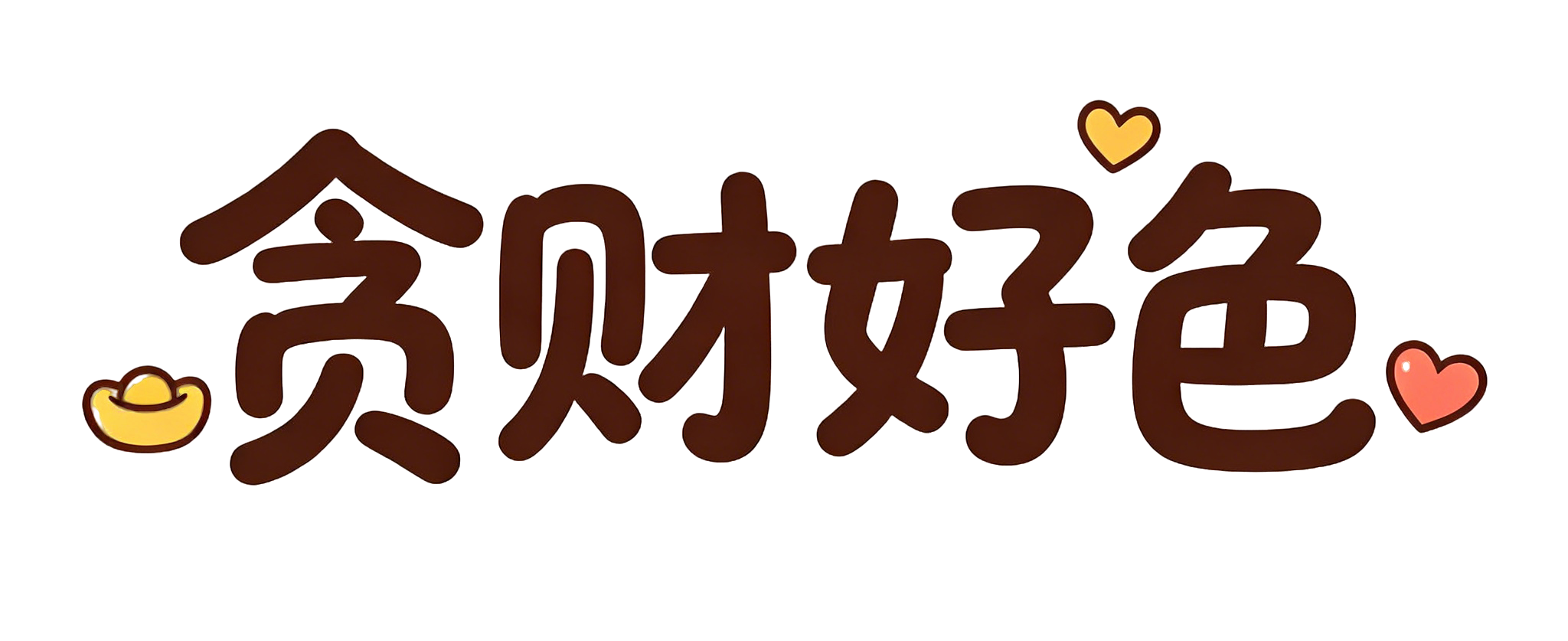 贪财好色